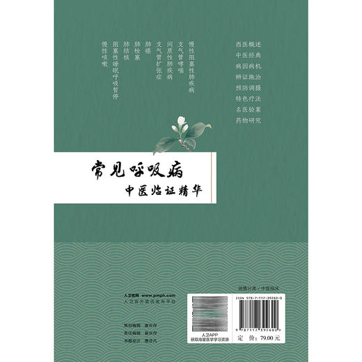 常见呼吸病中医临证精华 薛晓明 主编 本书内容丰富 形式独特 观点新颖 对于指导临床及科研均具有一定的参考价值 人民卫生出版社 商品图2