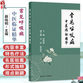 常见呼吸病中医临证精华 薛晓明 主编 本书内容丰富 形式独特 观点新颖 对于指导临床及科研均具有一定的参考价值 人民卫生出版社