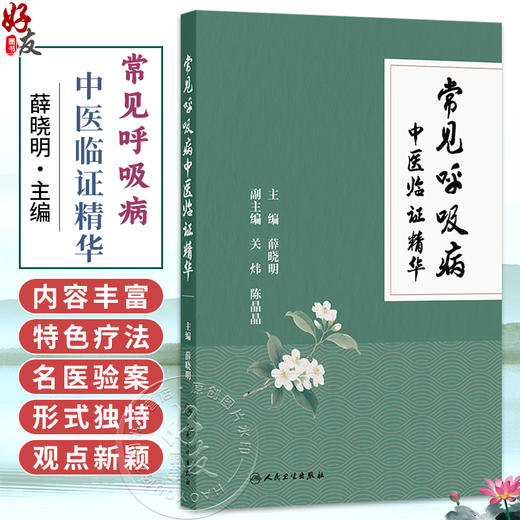 常见呼吸病中医临证精华 薛晓明 主编 本书内容丰富 形式独特 观点新颖 对于指导临床及科研均具有一定的参考价值 人民卫生出版社 商品图0