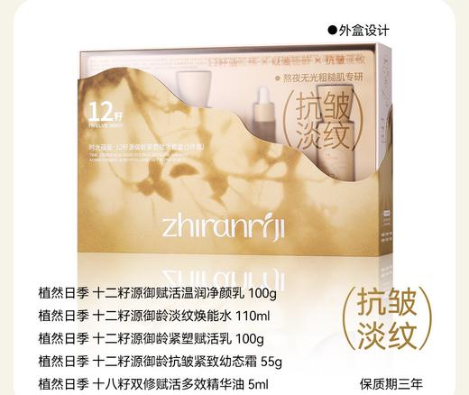 植然日季-时光蕴能·12籽源御龄紧塑赋活套盒(5件套)面部家居套抗皱 商品图1