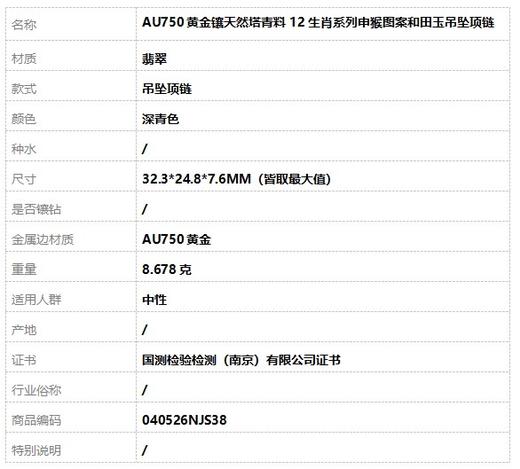 【天然正品】AU750黄金镶天然塔青料12生肖系列申猴图案和田玉吊坠项链040526NJS38 商品图7