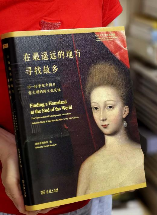【绝版图录】《在最遥远的地方寻找故乡：13—16世纪中国与意大利的跨文化交流》，精装，8开，湖南省博物馆主编，商务印书馆2018年一版一印，371面，定价580，售价: 228元。 商品图0