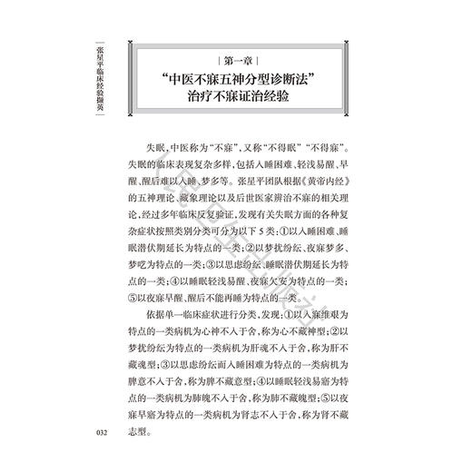 张星平临床经验撷英 张星平 主编 系统梳理总结了全国老中医药专家张星平的代表性学术理念和理论创新9787117389747人民卫生出版社 商品图4