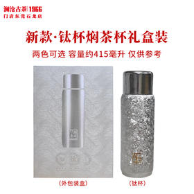 澜沧古茶茶具【钛杯】食品级钛材质泡茶杯焖茶杯办公户外轻便方便随手泡
