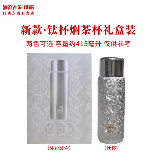 澜沧古茶茶具【钛杯】食品级钛材质泡茶杯焖茶杯办公户外轻便方便随手泡 商品图0