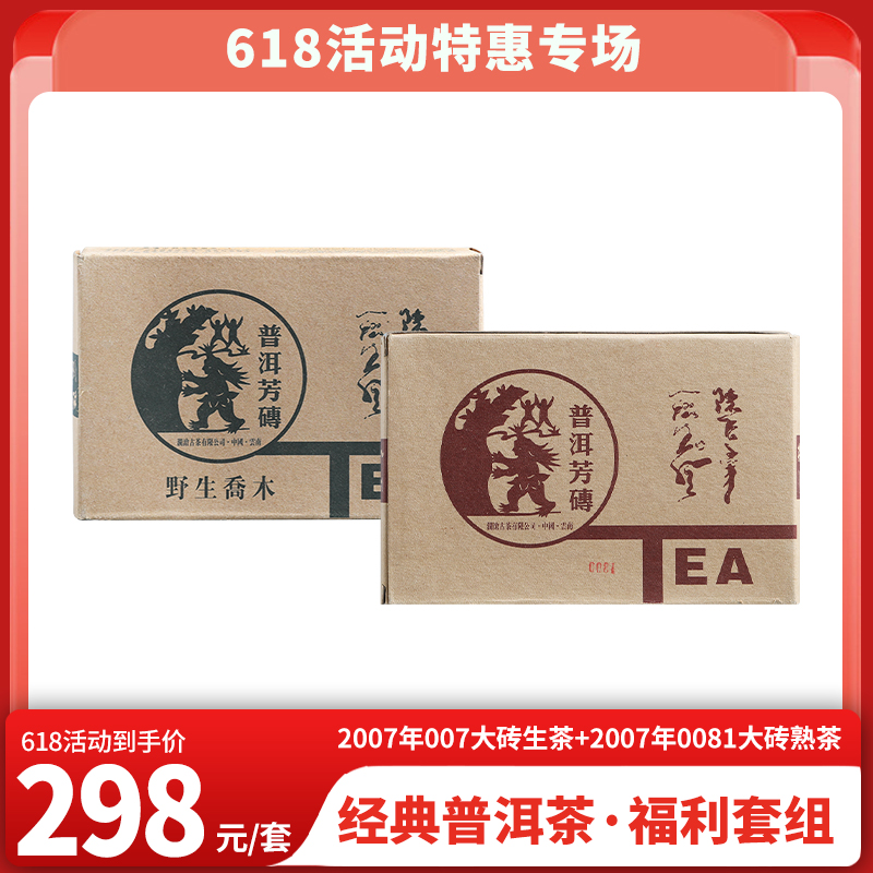 618特惠 2007年007大砖生茶250克1砖+2007年0081大砖熟茶250克1砖