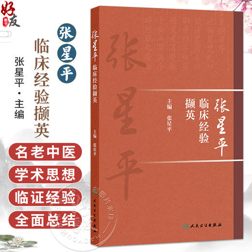 张星平临床经验撷英 张星平 主编 系统梳理总结了全国老中医药专家张星平的代表性学术理念和理论创新9787117389747人民卫生出版社 商品图0