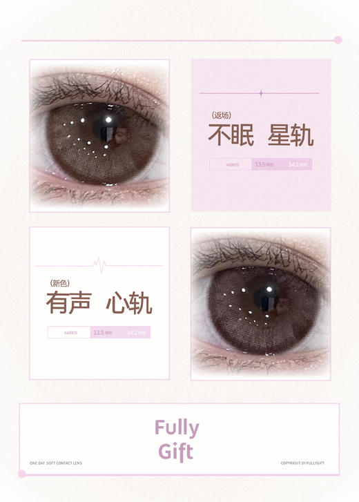 fullygift日抛 不眠星轨/有声星轨14.2 棕 日抛无售后！！10片装 商品图2