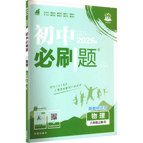 暂AM课标物理8上(教科版)/初中必刷题