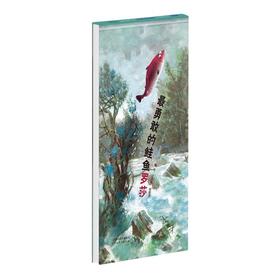 最勇敢的鲑鱼罗莎