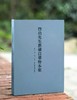 【超值特惠】《启功先生旧藏自摹粉本集》，大8开，布面精装，一函一册，启功著，章正主编，北京师范大学出版社2022年一版一印，雅昌精印，470面，定价698，售价198元。 商品缩略图1