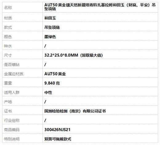 【天然正品】AU750黄金镶天然新疆塔青料扎基拉姆和田玉（财富、平安）吊坠项链300426NJS21 商品图8