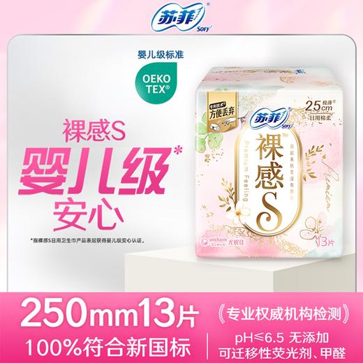 苏菲13片250mm裸感S日用卫生巾 商品图0
