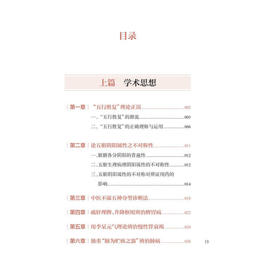 张星平临床经验撷英 张星平 主编 系统梳理总结了全国老中医药专家张星平的代表性学术理念和理论创新9787117389747人民卫生出版社 商品图3