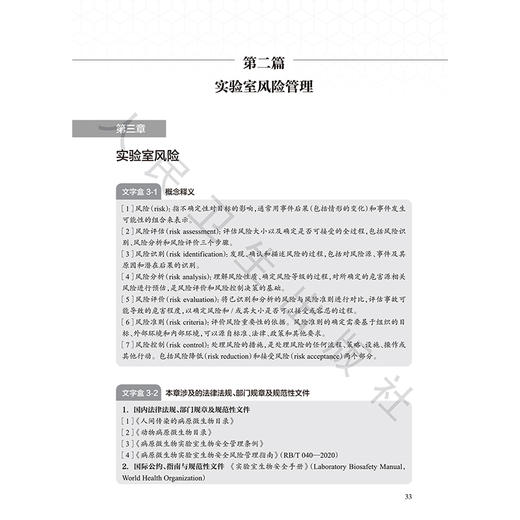 高等级病原微生物实验室生物安全教程 王健伟 主编 实验室生物安全人员培训系列教材 临床医学 9787117397230 人民卫生出版社 商品图4