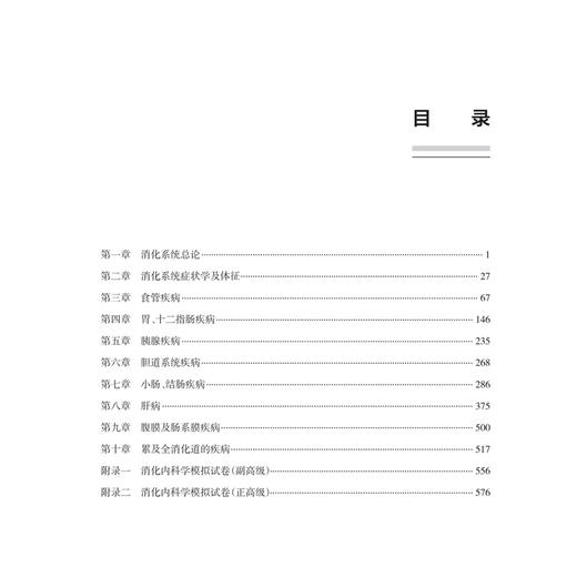 全国高级卫生专业技术资格考试习题集丛书 消化内科学习题集 陈旻湖 吕农华 主编 附有两套模拟试卷 9787117374613人民卫生出版社 商品图3