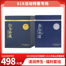 618特惠 2021年白玉玲珑散茶250克+2021年高山贡眉散茶250克