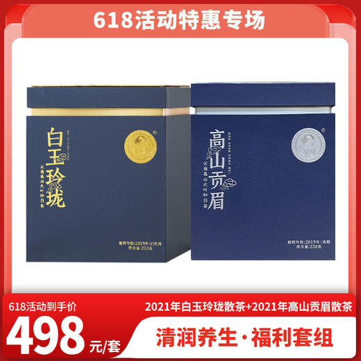 618特惠 2021年白玉玲珑散茶250克+2021年高山贡眉散茶250克 商品图0