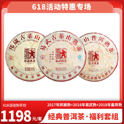 618特惠 2017年邦崴古树熟茶357g+2018年易武古树熟357g+2018年曼弄古树熟357g 商品图0