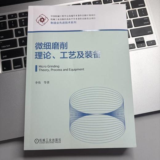 微细磨削理论、工艺及装备 商品图2