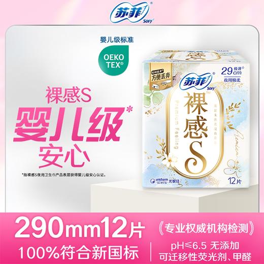 苏菲12片290mm裸感S夜用卫生巾 商品图0