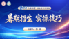 暑期招生实操技巧培训 商品缩略图0