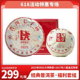 618特惠 2015年0081大饼357克1片2017年八壹金瓜熟茶500克1盒