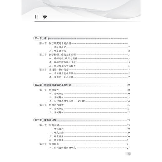 临床研究设计与实践 第2二版 贺佳 吴骋 主编 涵盖了观察性研究 实验性研究 基于文献的研究等所有临床研究类型 人民卫生出版社 商品图3