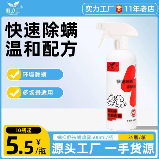 道力其螨抑舒喷雾500ml 植物配方 抑菌除螨 人宠可用 厂家直供 一手货源 商品图0