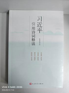 186662习近平引用诗词释读