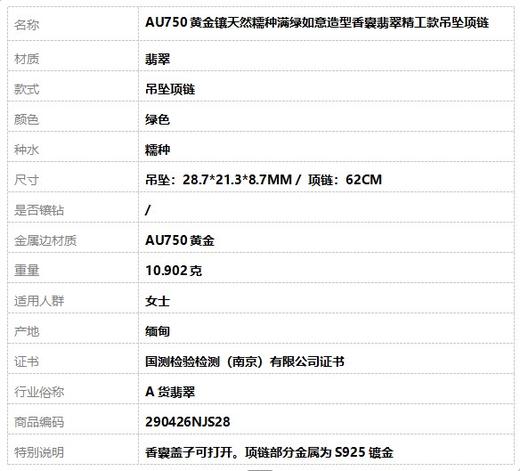 【天然正品】A货翡翠AU750黄金镶天然糯种满绿如意造型香囊翡翠精工款吊坠项链 项链：62CM 290426NJS28 商品图9