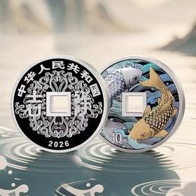 【锦鲤币】2026年吉祥文化方孔圆形30克银币 999足银 人民银行发行