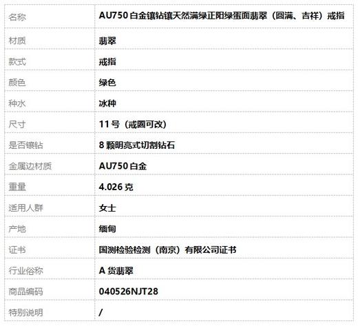 【天然正品】A货翡翠AU750白金镶钻镶天然满绿正阳绿蛋面翡翠（圆满、吉祥）戒指11号（戒圈可改）040526NJT28 商品图7