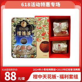 618特惠 2024年茶妈妈小青柑两颗装1盒+2015年茶妈妈红柑普洱两颗装1盒