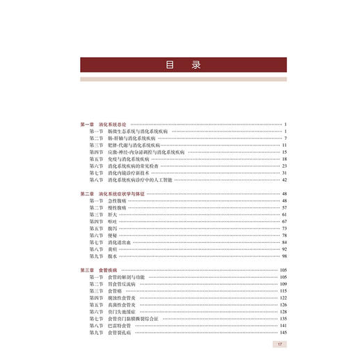 全国高级卫生专业技术资格考试指导 消化内科学 陈旻湖 吕农华 考试用书 高级职称考试 内科学 9787117374606人民卫生出版社 商品图3
