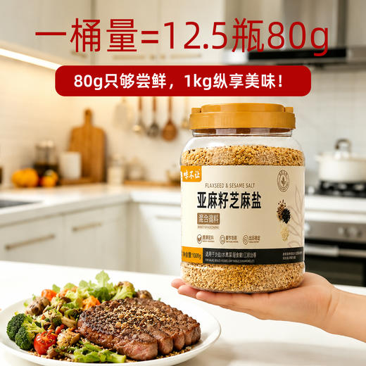 味不让品牌官方亚麻籽芝麻盐粉蘸料奇亚籽调味料轻食商用大瓶1kg 商品图6