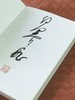 【限量亲签钤印本】《春江花月：赛飞随感录》，16开，平装，何赛飞著，花山文艺出版社2026年一版一印，定价138，售价138 商品缩略图2