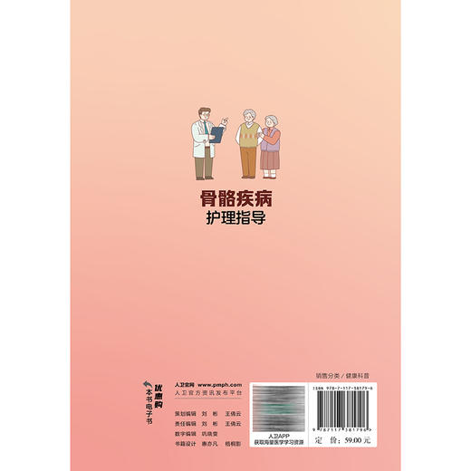 骨骼疾病护理指导 秦梅兰 邱海玲 主编 系统覆盖全生命周期骨骼健康知识 从预防到治疗 策略精准 贴近生活 人民卫生出版社 商品图2