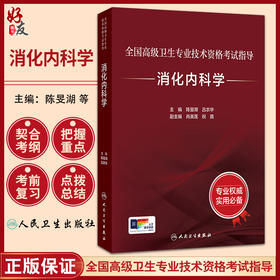 全国高级卫生专业技术资格考试指导 消化内科学 陈旻湖 吕农华 考试用书 高级职称考试 内科学 9787117374606人民卫生出版社