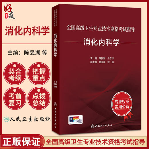 全国高级卫生专业技术资格考试指导 消化内科学 陈旻湖 吕农华 考试用书 高级职称考试 内科学 9787117374606人民卫生出版社 商品图0