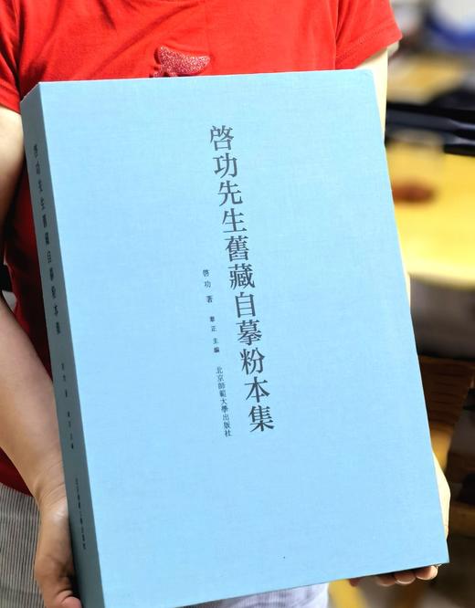 【超值特惠】《启功先生旧藏自摹粉本集》，大8开，布面精装，一函一册，启功著，章正主编，北京师范大学出版社2022年一版一印，雅昌精印，470面，定价698，售价198元。 商品图0