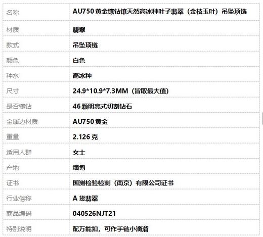 【天然正品】A货翡翠AU750黄金镶钻镶天然高冰种叶子翡翠（金枝玉叶）吊坠项链040526NJT21 商品图8