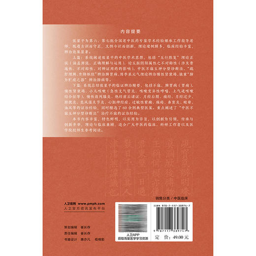 张星平临床经验撷英 张星平 主编 系统梳理总结了全国老中医药专家张星平的代表性学术理念和理论创新9787117389747人民卫生出版社 商品图2