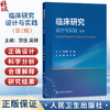 临床研究设计与实践 第2二版 贺佳 吴骋 主编 涵盖了观察性研究 实验性研究 基于文献的研究等所有临床研究类型 人民卫生出版社 商品缩略图0