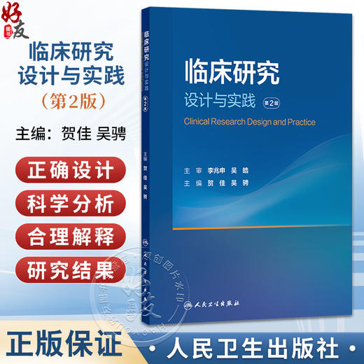临床研究设计与实践 第2二版 贺佳 吴骋 主编 涵盖了观察性研究 实验性研究 基于文献的研究等所有临床研究类型 人民卫生出版社 商品图0