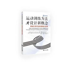 运动训练方法设计新概念：引导方法的原理与应用