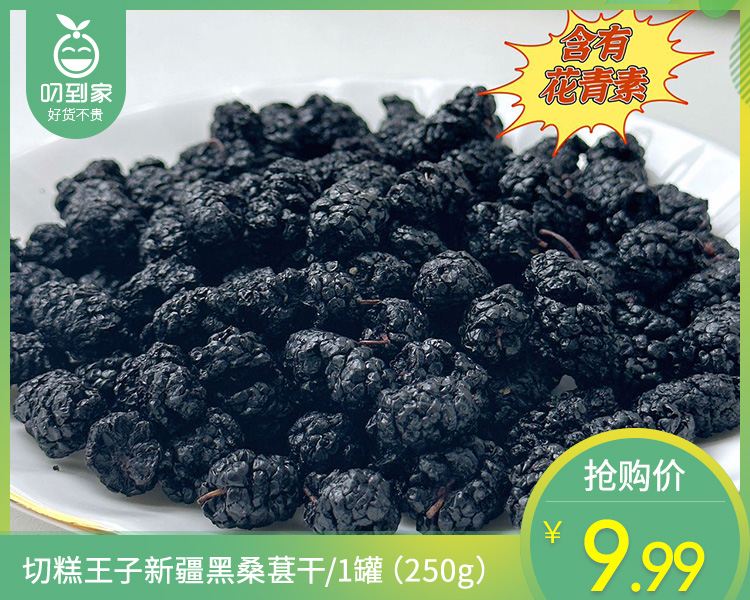 切糕王子新疆黑桑葚干/1罐（250g）生产日期：26年5月