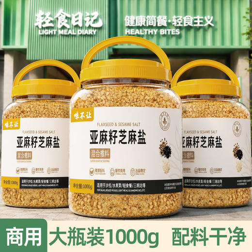 味不让品牌官方亚麻籽芝麻盐粉蘸料奇亚籽调味料轻食商用大瓶1kg 商品图2