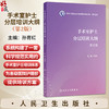 手术室护士分层培训大纲第2二版 孙育红 系统构建了一套科学规范实用的手术室护士培训体系为各级医院护理部提供方案人民卫生出版社 商品缩略图0