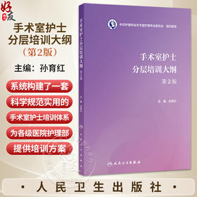 手术室护士分层培训大纲第2二版 孙育红 系统构建了一套科学规范实用的手术室护士培训体系为各级医院护理部提供方案人民卫生出版社